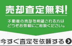 売却査定　無料